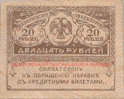 20 rubļi. Krievijas Pagaidu valdības kases zīme (tā sauktā Kerenka). Apgrozībā izlaista 1917.gadā. Valkas novadpētniecības muzeja krājums